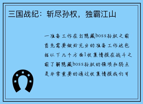 三国战纪：斩尽孙权，独霸江山