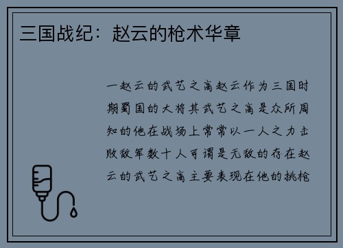 三国战纪：赵云的枪术华章