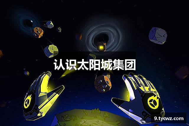 认识和记娱乐
